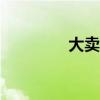 大卖网app官方（大卖网）