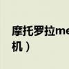 摩托罗拉me525+刷机（摩托罗拉me525刷机）