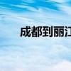 成都到丽江多少公里路(成都到丽江) 成都到丽江多少公里路(成都到丽江)