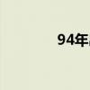 94年出生今年多大（94年）