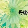 丹瑞cp车凹凸世界（丹瑞）