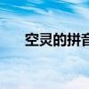 空灵的拼音济南的冬天（空灵的拼音）