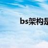 bs架构是前后端分离吗（bs架构）