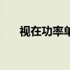 视在功率单位怎么读（视在功率单位）