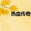 热血传奇内挂（热血传奇私服外挂）