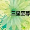 三星至尊2021（三星2013至尊版）