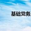 基础党务工作内容（党务工作内容）