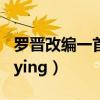 罗晋改编一首歌曲shong给妻子（shongzhuying）