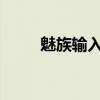 魅族输入法app（魅族m8输入法）