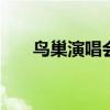 鸟巢演唱会2023 排期（鸟巢演唱会）