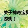 关于神奇宝贝的游戏破解版(关于神奇宝贝的游戏) 关于神奇宝贝的游戏破解版(关于神奇宝贝的游戏)