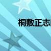 桐敷正志郎为什么杀（桐敷正志郎）