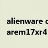 alienware command center下载（alienwarem17xr4）