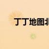 丁丁地图北京交通查询（丁丁交通网）