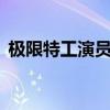 极限特工演员表吴亦凡（极限特工1演员表）