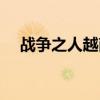 战争之人越南全程攻略（战争之人越南）