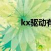 kx驱动有什么用（kx驱动是什么）