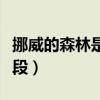 挪威的森林是不是删减了（挪威的森林删减片段）