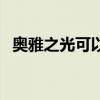 奥雅之光可以交易吗（奥雅之光公开送号）