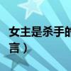 女主是杀手的现言小说推荐（女主是杀手的现言）