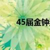 45届金钟奖获奖名单（44届金钟奖）