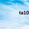 ta1099刷机（t9199刷机）