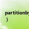 partitionby和groupby的区别（partition）