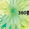 360看房网南京（360看房）