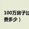 100万房子过户费多少 总价（100万房子过户费多少）