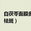 白茯苓面膜多久能祛斑呢（白茯苓面膜多久能祛斑）