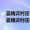蓝精灵村庄攻略 蓝精灵村庄任务图文攻略（蓝精灵村庄任务）