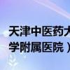 天津中医药大学附属医院挂号（天津中医药大学附属医院）