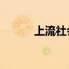上流社会2（上流社会130615）