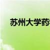 苏州大学药学院院长（苏州大学药学院）