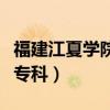 福建江夏学院专科批次是什么（福建江夏学院专科）
