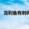 龙利鱼有刺吗孩子能吃不（龙利鱼有刺吗）