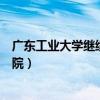 广东工业大学继续教育学院电话（广东工业大学继续教育学院）