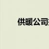 供暖公司投诉去哪投诉（供暖公司）