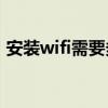 安装wifi需要多少钱（宿舍路由器怎么安装）
