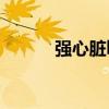 强心脏bigbang（强心脏嘉宾）