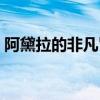 阿黛拉的非凡冒险在线高清完整版（阿黛拉）