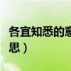 各宜知悉的意思是什么景阳冈（各宜知悉的意思）