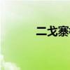 二戈寨楼房出售（二戈寨租房）