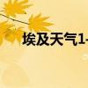 埃及天气1–12月每月气温（埃及天气）