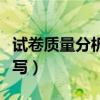 试卷质量分析怎么写例文（试卷质量分析怎么写）