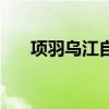 项羽乌江自刎的诗句（项羽乌江自刎）