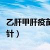 乙肝甲肝疫苗多少钱一针（甲肝疫苗多少钱一针）