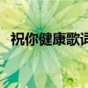 祝你健康歌词简谱完整版（祝你健康歌词）