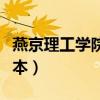 燕京理工学院在哪个城市（燕京理工学院是几本）