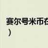 赛尔号米币在哪里充便宜（赛尔号怎么刷米币）